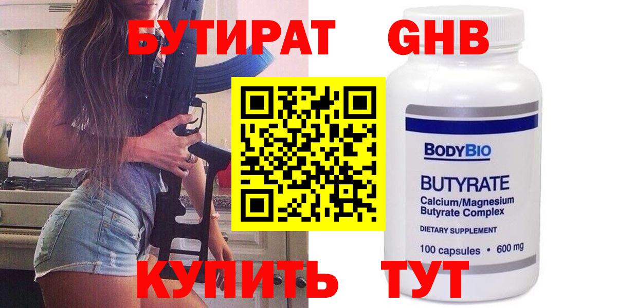 Бутират оксибутират  Вход с VPN  БУТИРАТ  Кыштым 