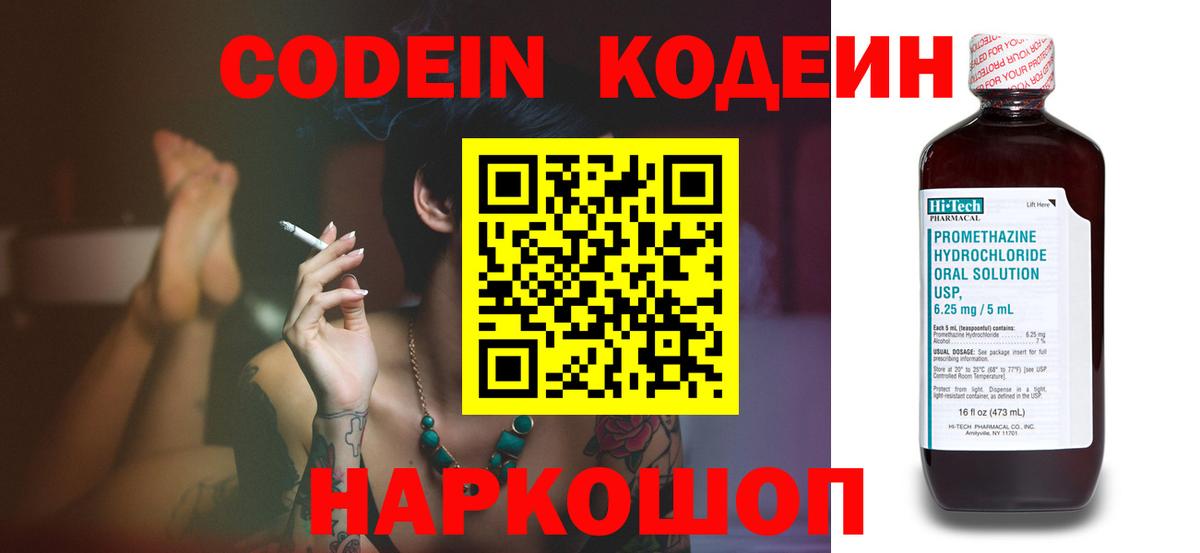 Кодеин Purple Drank  Вход с VPN  Кыштым  Кодеин напиток Lean (лин) 